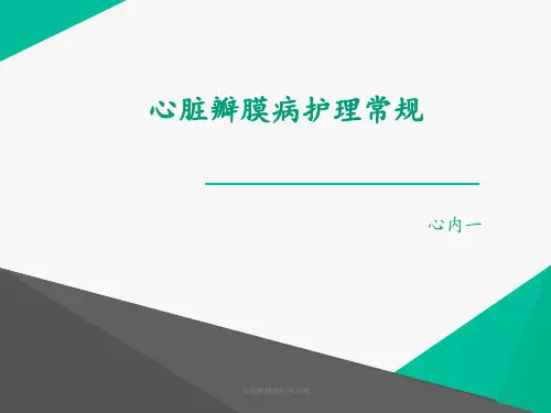 心脏瓣膜病护理常规 ppt课件