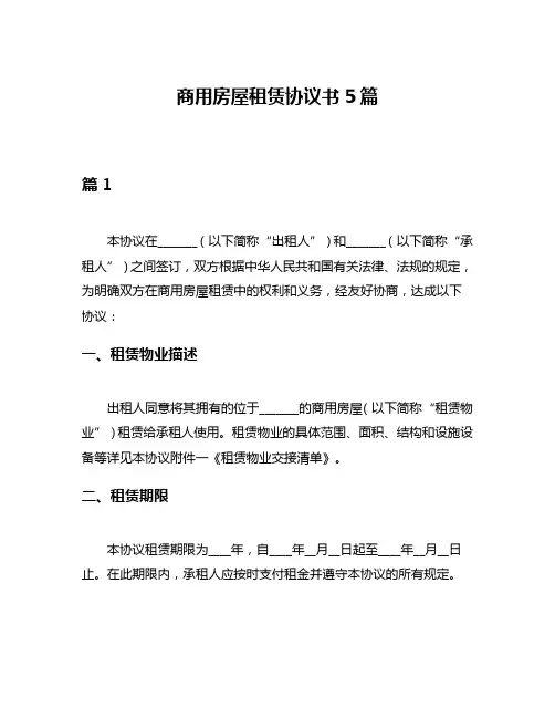 商用房屋租赁协议书5篇