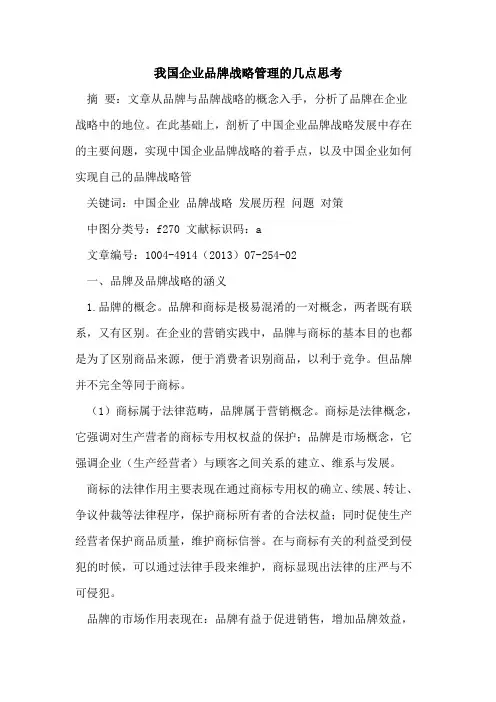 我国企业品牌战略管理的几点思考