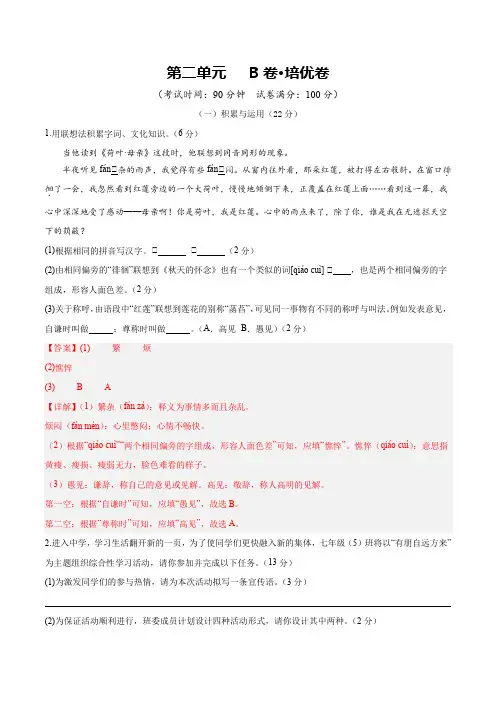 第二单元 B卷培优卷七年级语文上册(统编版2024)
