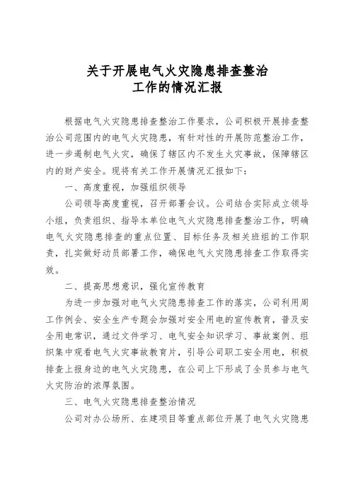 关于开展电气火灾隐患排查整治工作的情况汇报