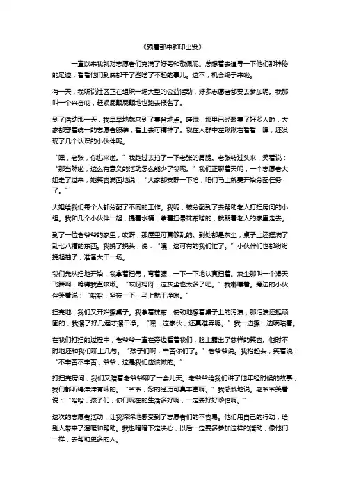 追寻志愿者的足迹作文