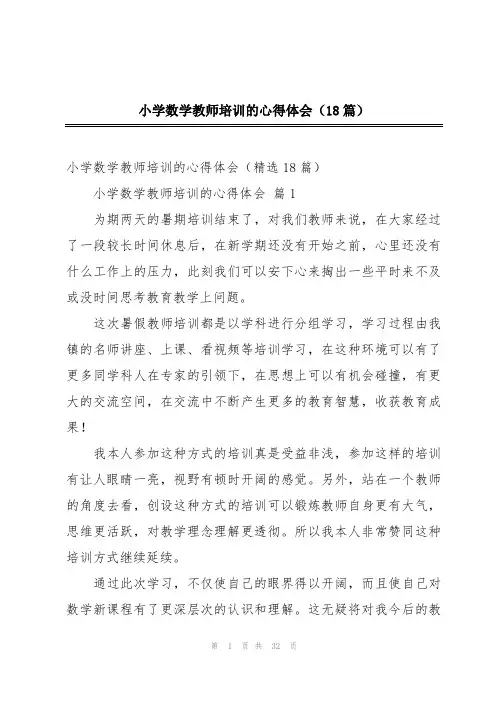 小学数学教师培训的心得体会(18篇)