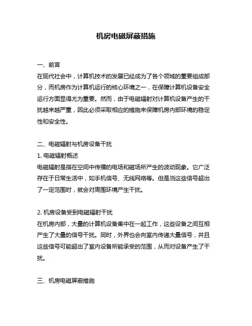 机房电磁屏蔽措施