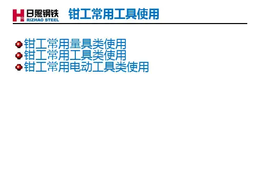 初级钳工培训-----常用工具使用技巧
