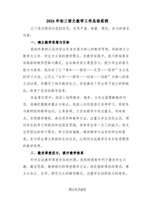 2024年初三语文教学工作总结范例（六篇）