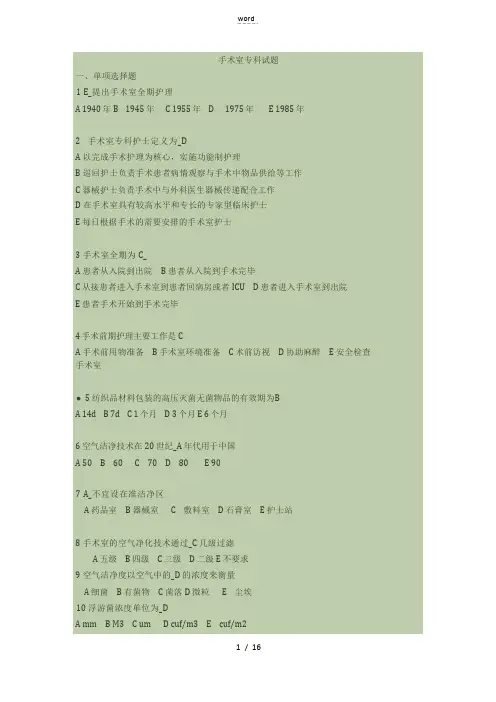 手术室专科护士考试试题(卷)