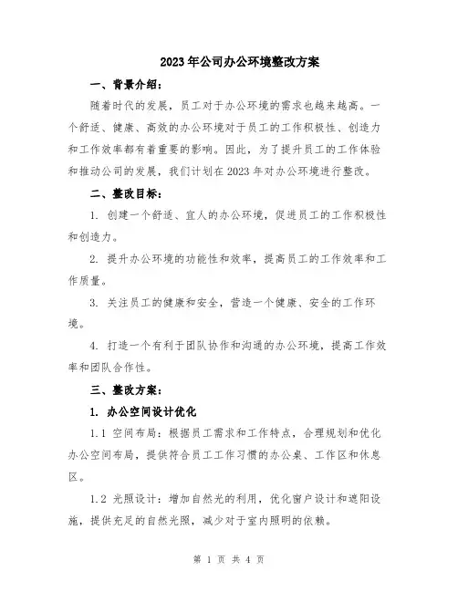 2023年公司办公环境整改方案