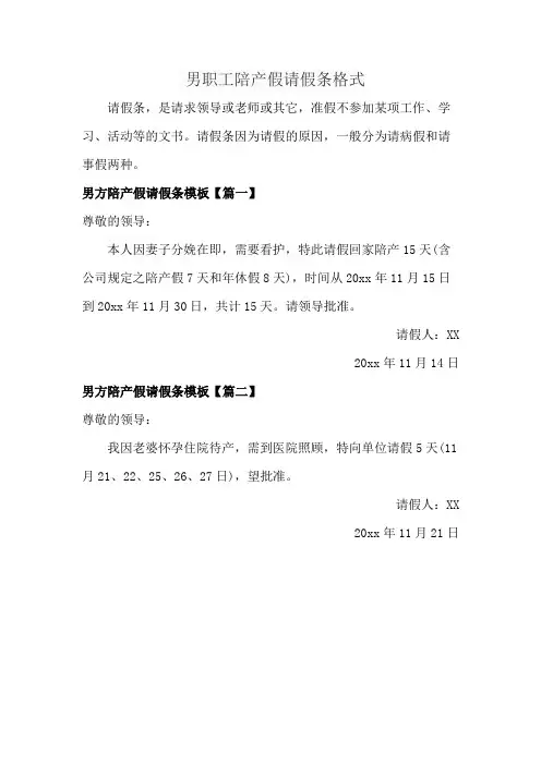 男职工陪产假请假条格式