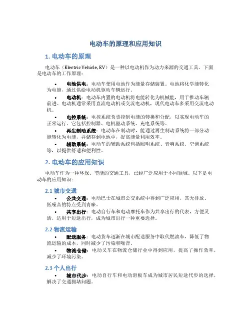 电动车的原理和应用知识