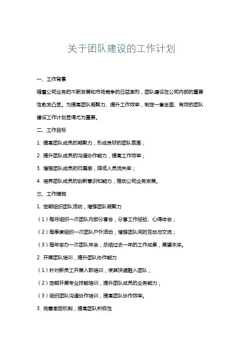 关于团队建设的工作计划