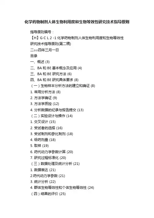 化学药物制剂人体生物利用度和生物等效性研究技术指导原则