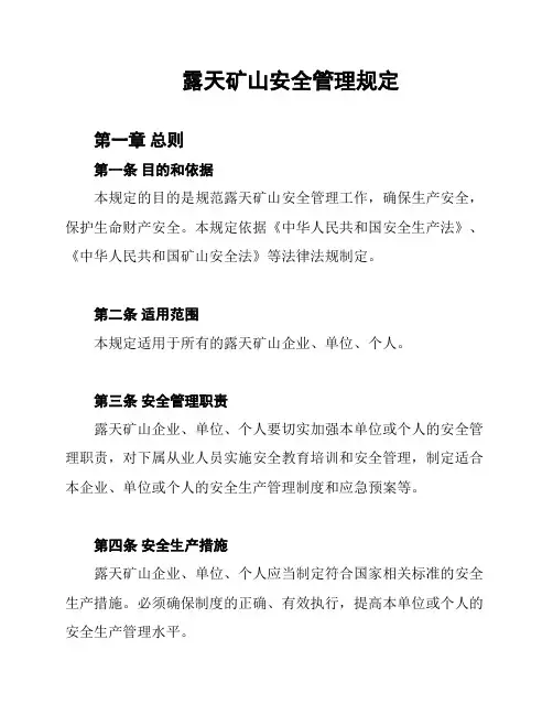 露天矿山安全管理规定