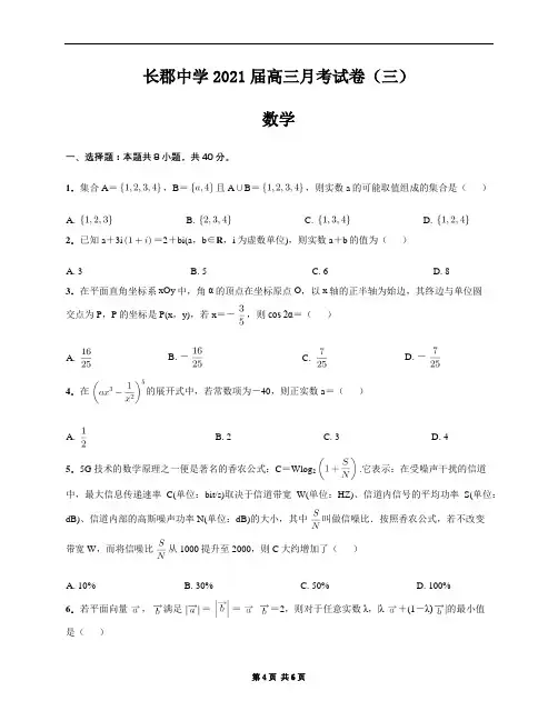 湖南省长沙市长郡中学2021届高三第一学期月考数学试题(三)