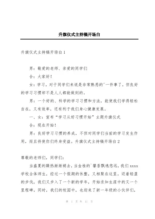 升旗仪式主持稿开场白