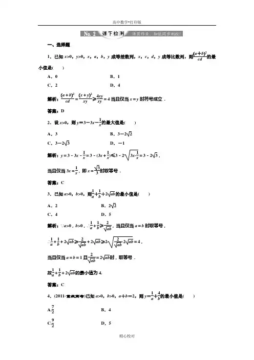 人教版高中数学高二必修五 3.4.1利用基本不等式求最值