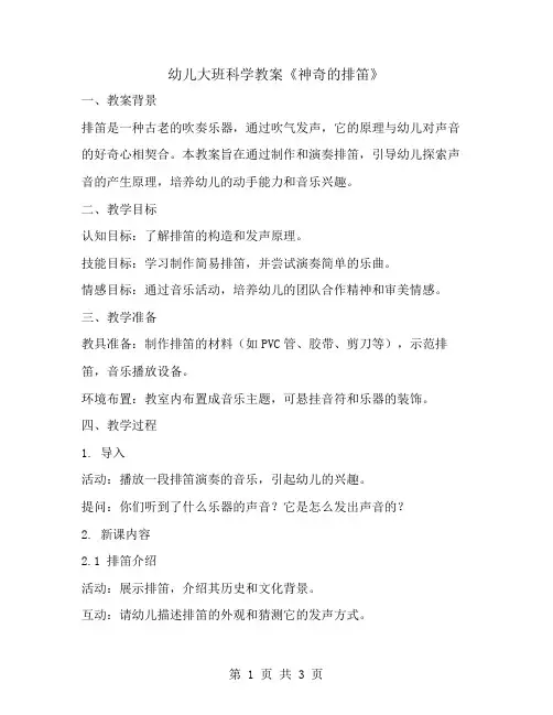 幼儿大班科学教案《神奇的排笛》