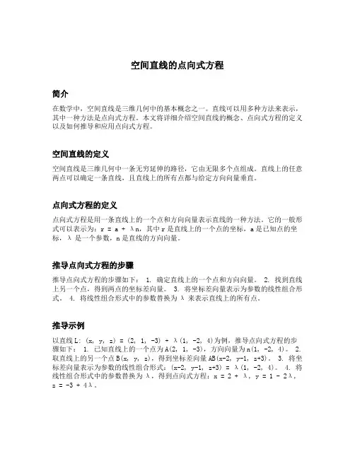 空间直线的点向式方程