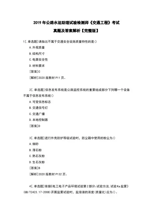 2019年公路水运助理试验检测师《交通工程》考试真题及答案解析【完整版】