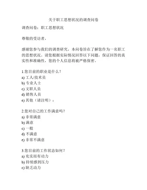 关于职工思想状况的调查问卷
