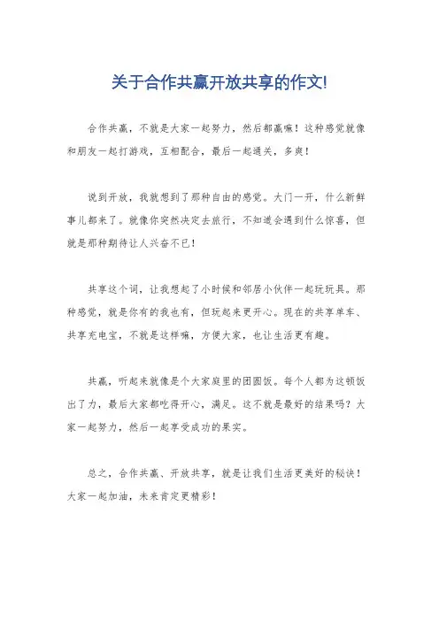 关于合作共赢开放共享的作文!