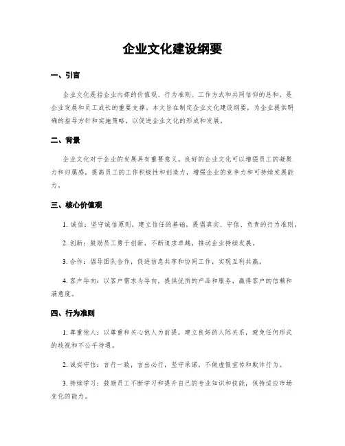 企业文化建设纲要