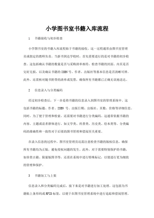 【法律】小学图书室书籍入库流程