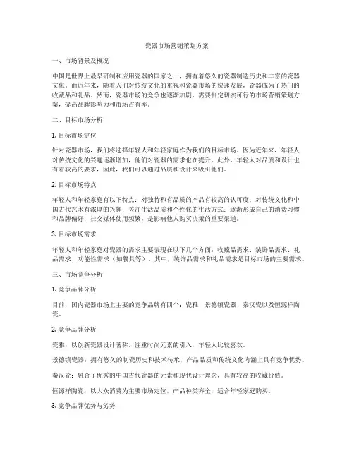 瓷器市场营销策划方案
