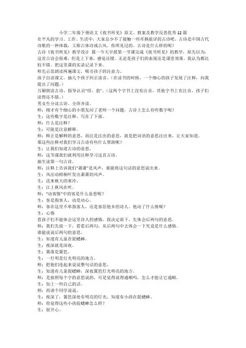 最新-小学二年级下册语文《夜书所见》原文、教案及教学反思优秀12篇