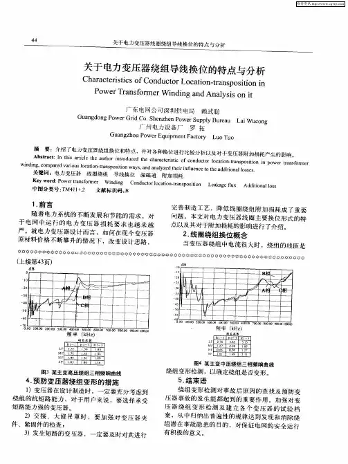 关于电力变压器绕组导线换位的特点与分析