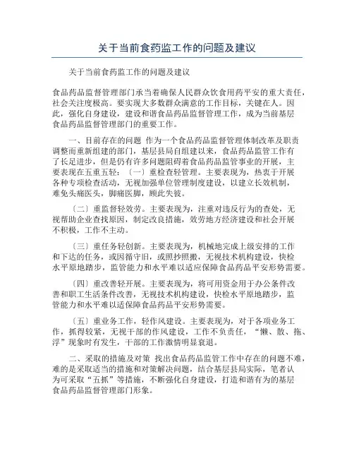 关于当前食药监工作的问题及建议