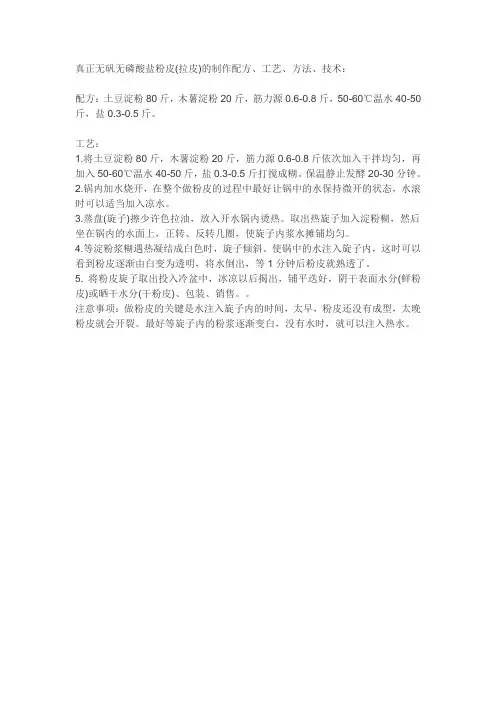 真正无矾无磷酸盐粉皮(拉皮)加工制作配方、工艺、方法
