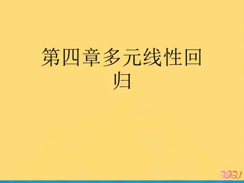 第四章多元线性回归优品ppt