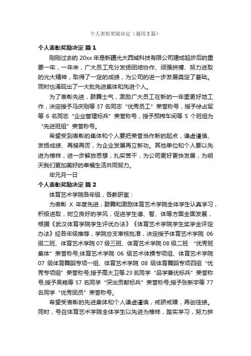 个人表彰奖励决定（通用3篇）