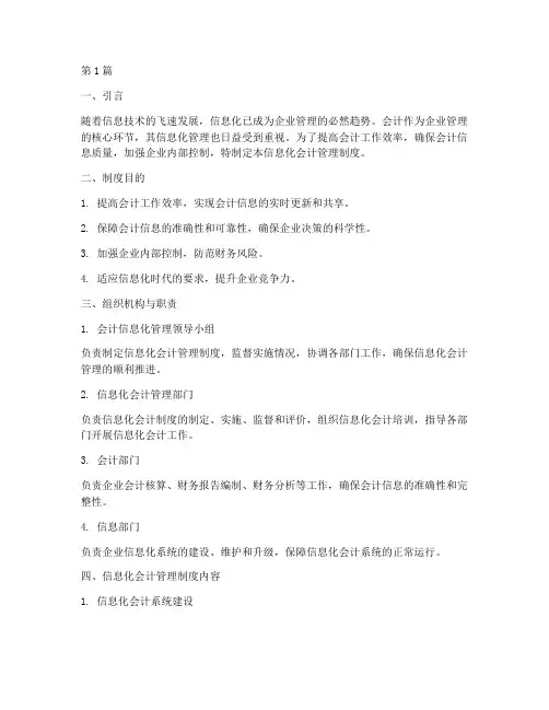 信息化会计管理制度(3篇)