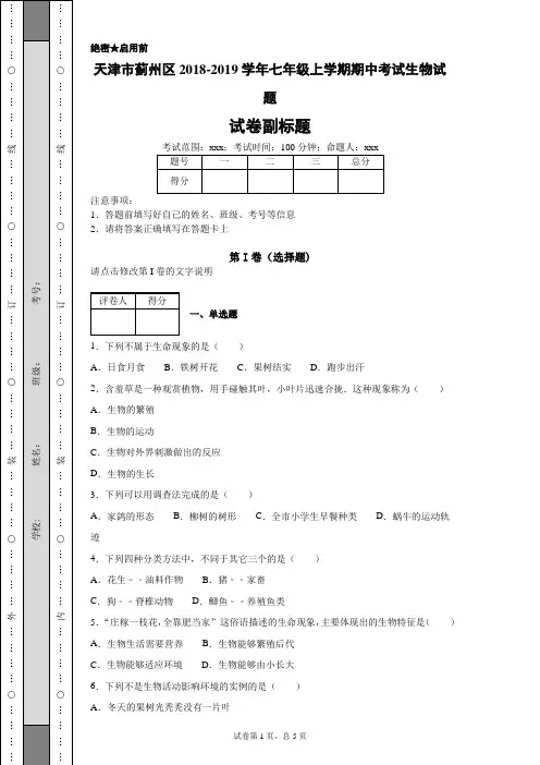 天津市蓟州区2018-2019学年七年级上学期期中考试生物试题