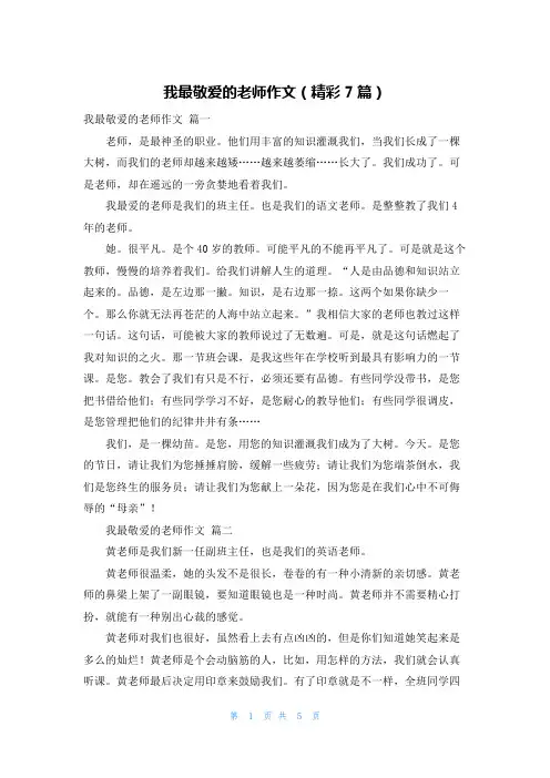 我最敬爱的老师作文(精彩7篇)