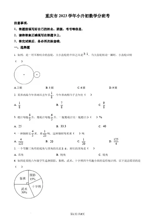 重庆市2023-2024学年上学期小升初分班考试数学试题(原卷版)