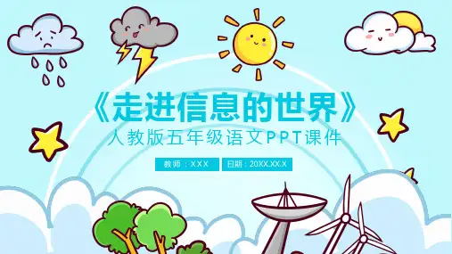 人教版五年级-走进信息的世界(语文)