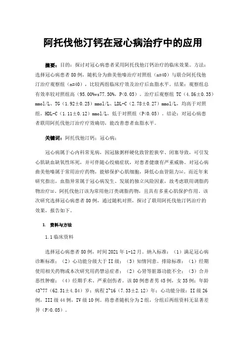 阿托伐他汀钙在冠心病治疗中的应用