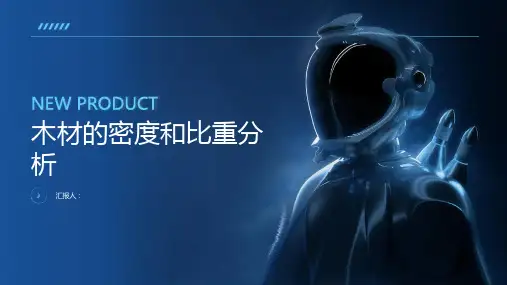木材的密度和比重分析