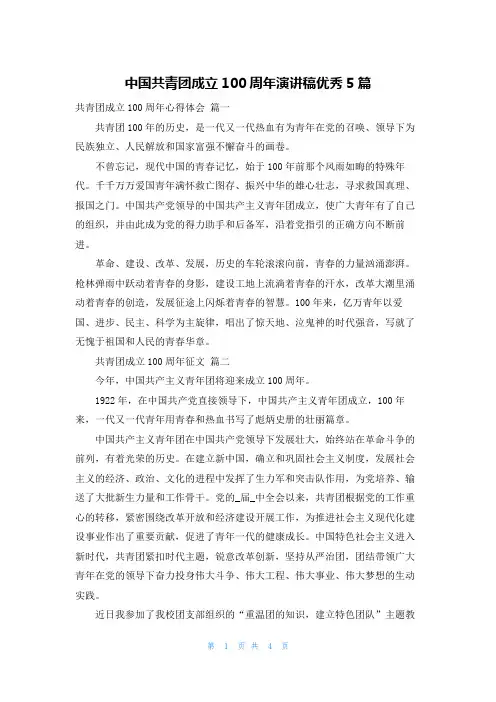 中国共青团成立100周年演讲稿优秀5篇