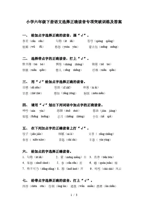 小学六年级下册语文选择正确读音专项突破训练及答案