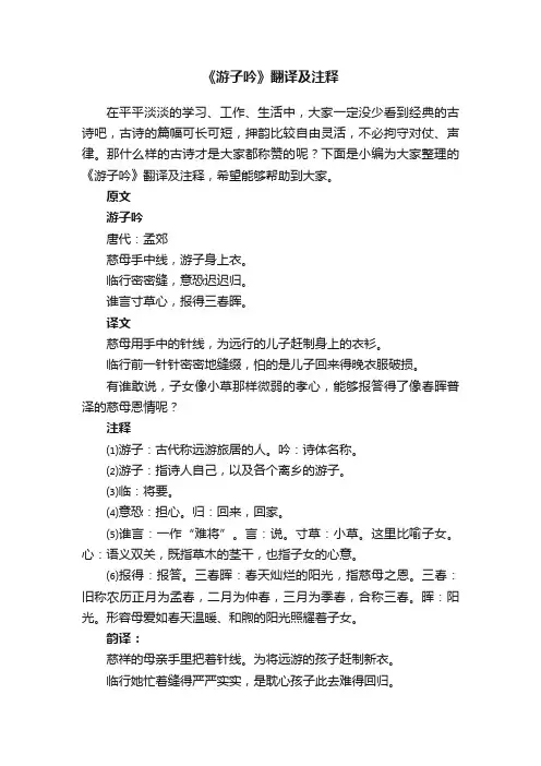 《游子吟》翻译及注释