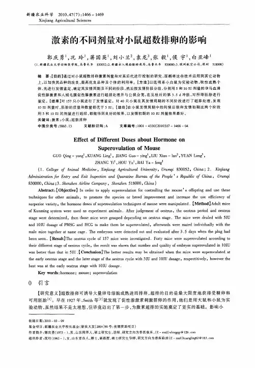激素的不同剂量对小鼠超数排卵的影响