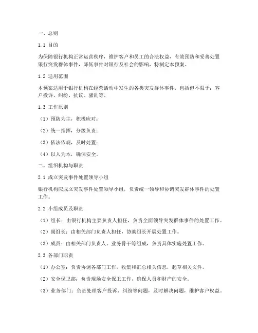 银行突发群体事件处置预案