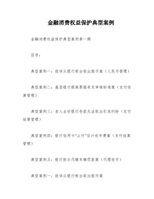 金融消费权益保护典型案例