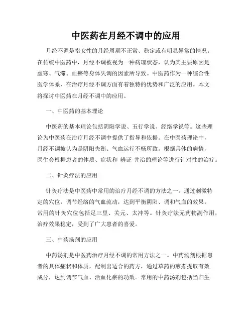 中医药在月经不调中的应用