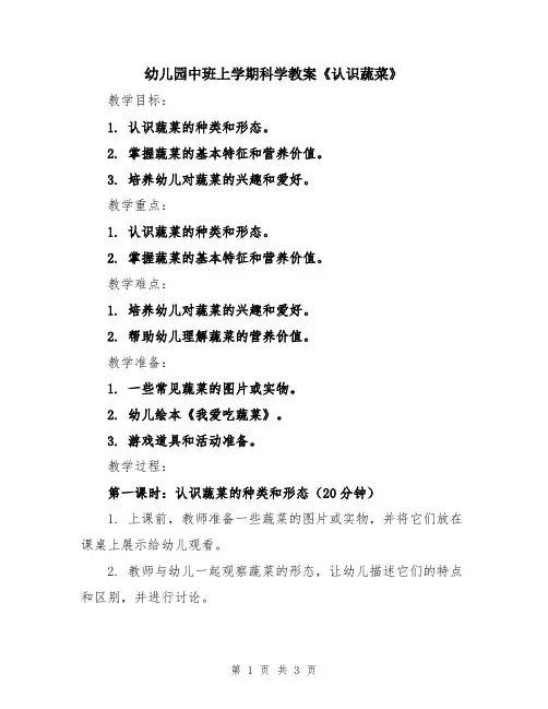 幼儿园中班上学期科学教案《认识蔬菜》