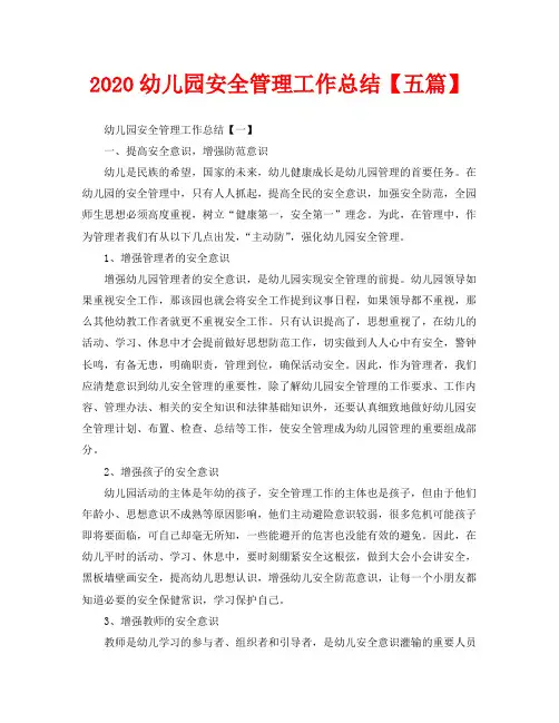 2020幼儿园安全管理工作总结【五篇】